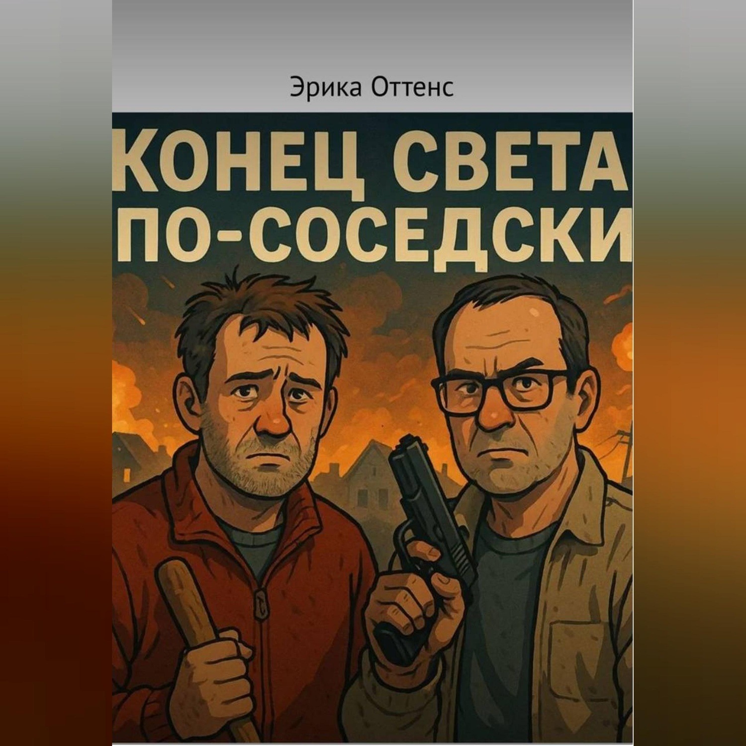 Обложка книги «Конец света по-соседски»
