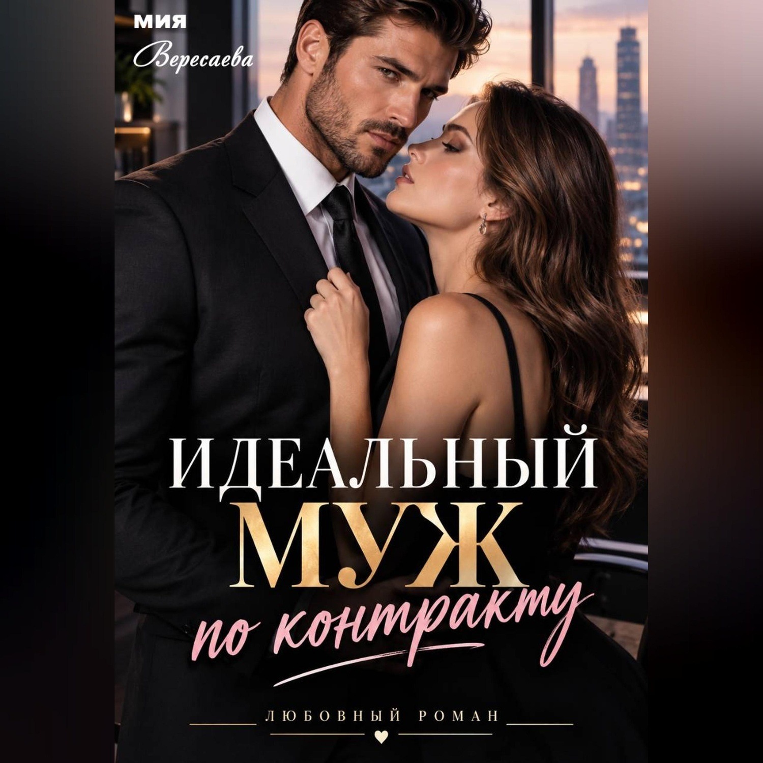 Обложка книги «Идеальный муж по контракту»