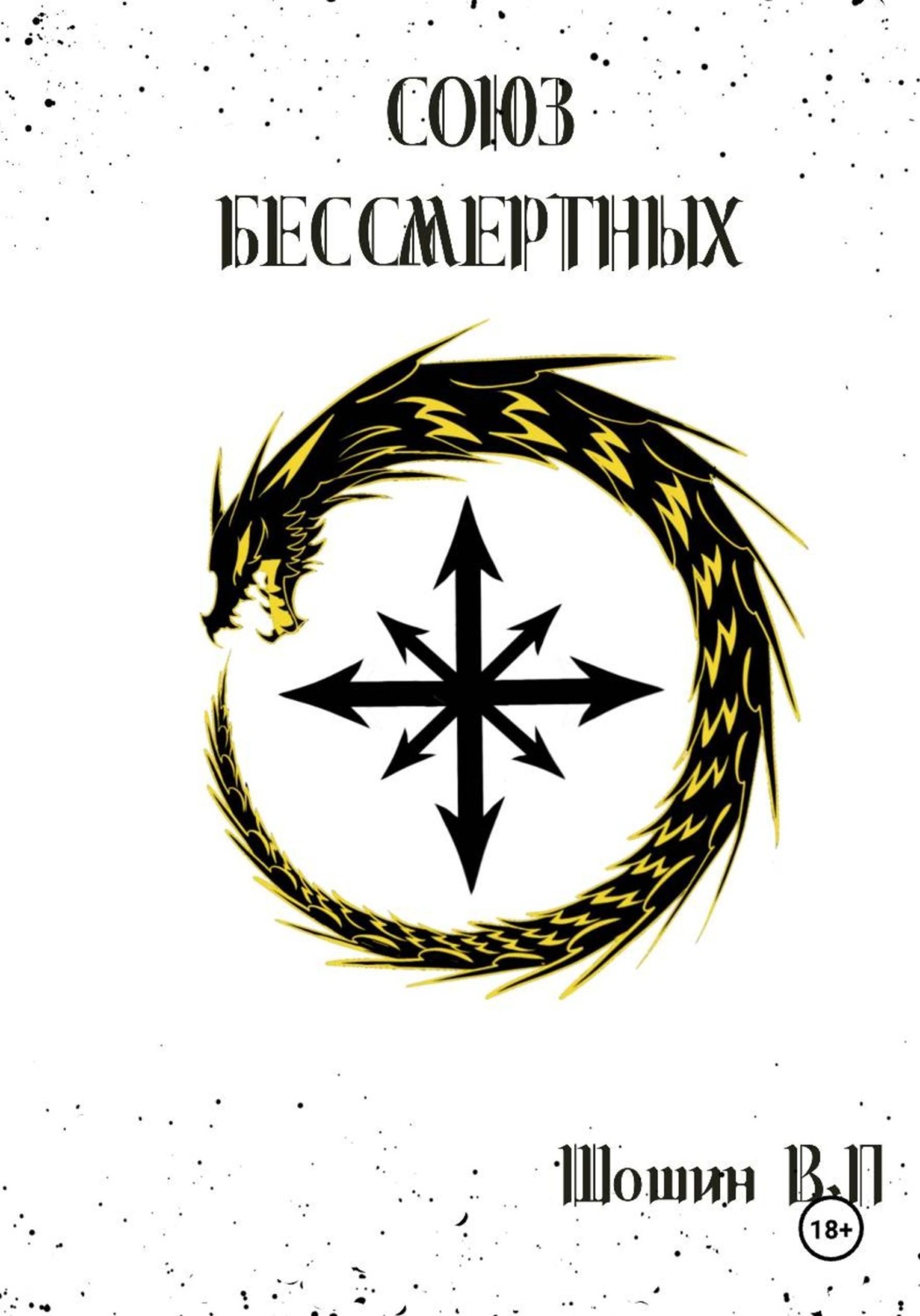 Обложка книги «Неомерион: Союз бессмертных»