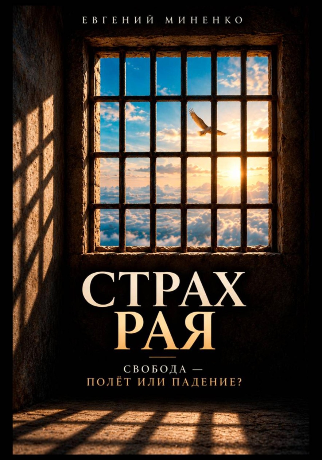 Обложка книги «Страх рая. Свобода - полет или падение»