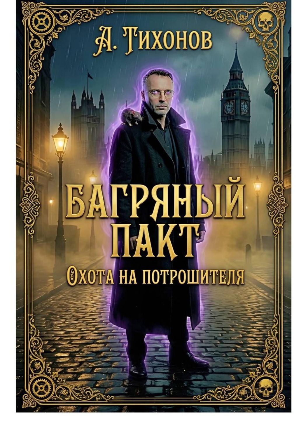 Обложка книги «Багряный Пакт. Том 3. Охота на Потрошителя».»