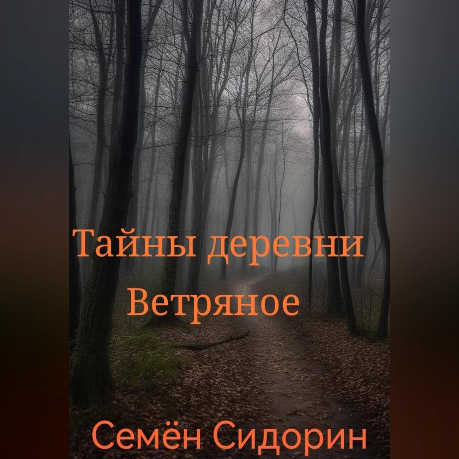 Обложка книги «Тайны деревни Ветряное»