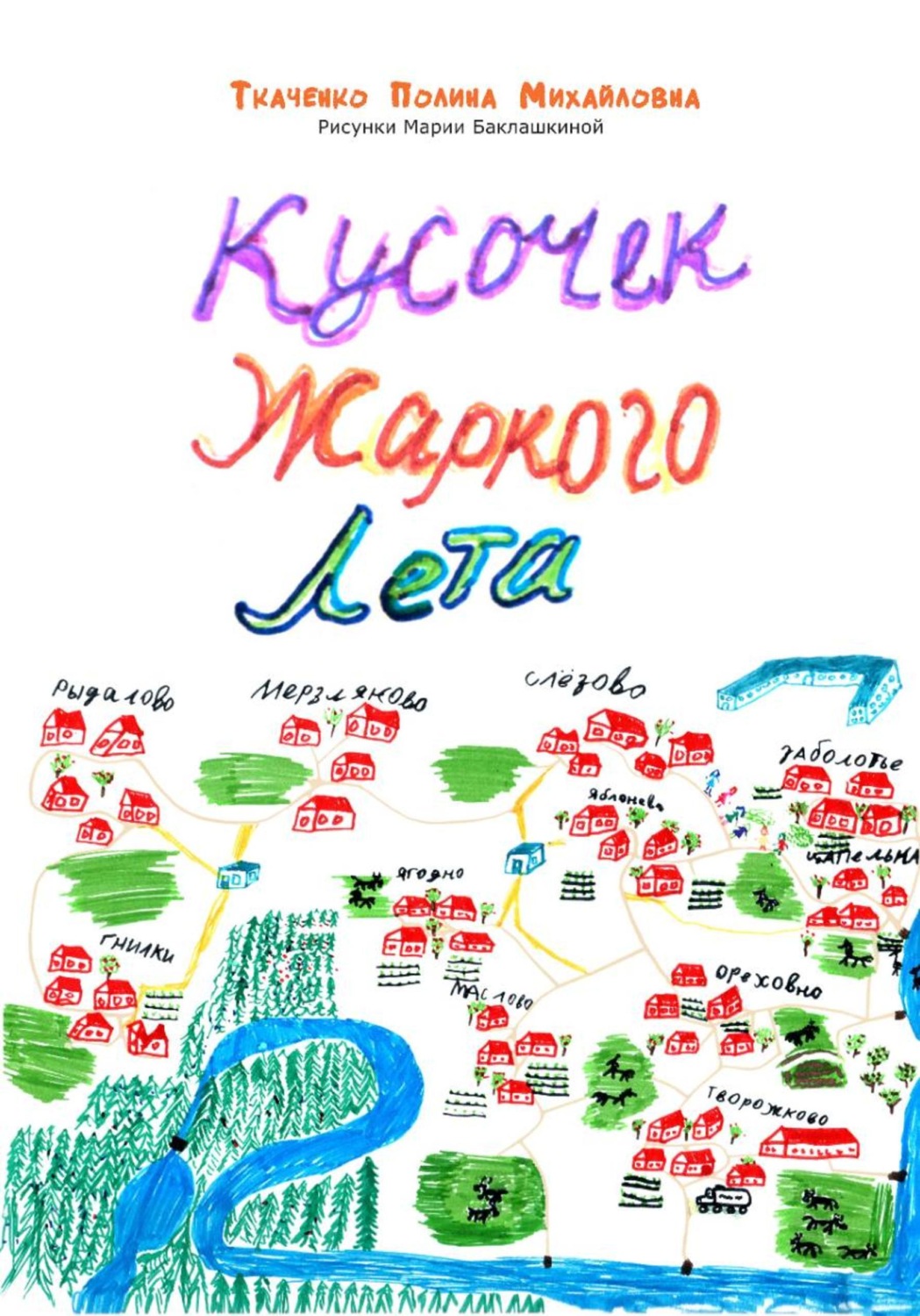 Обложка книги «Кусочек жаркого лета»