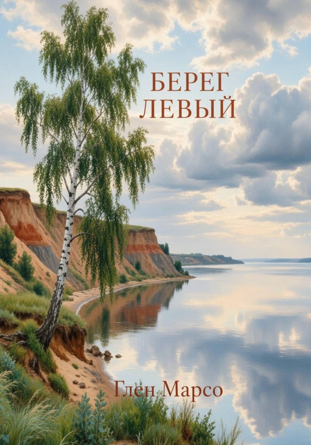 Обложка книги «Берег левый»