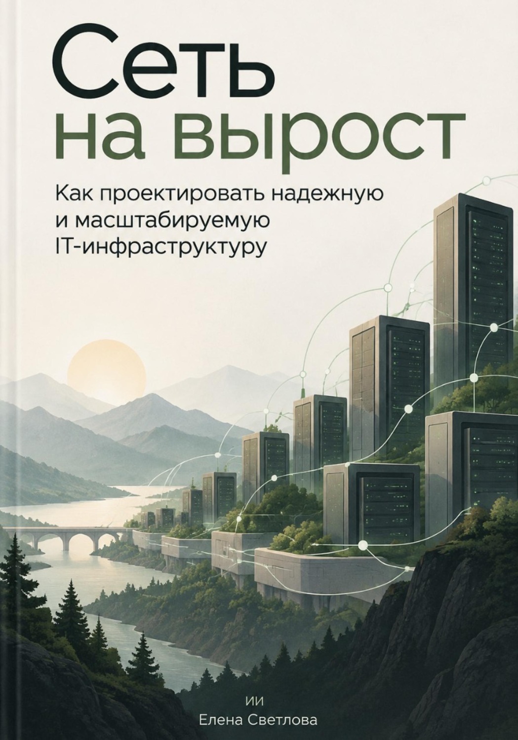 Обложка книги «Сеть на вырост: Как проектировать надежную и масштабируемую IT-инфраструктуру»