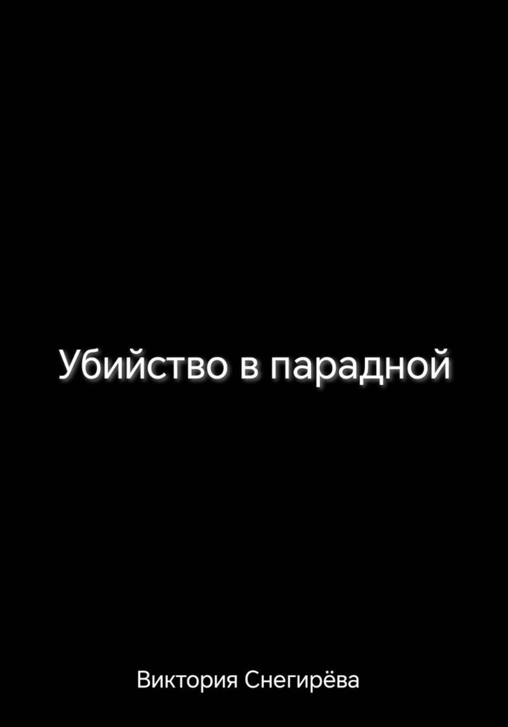 Обложка книги «Убийство в парадной»