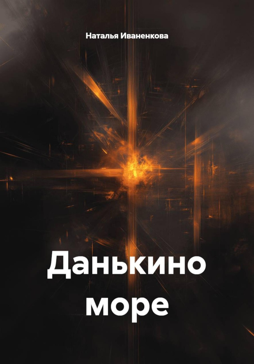 Обложка книги «Данькино море»