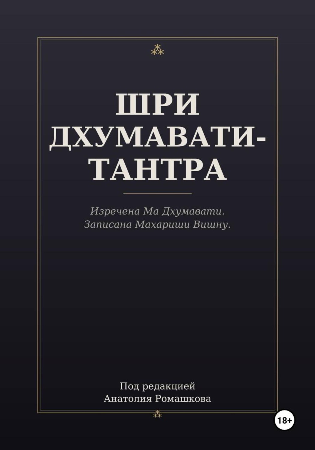 Обложка книги «ШРИ ДХУМАВАТИ-ТАНТРА»