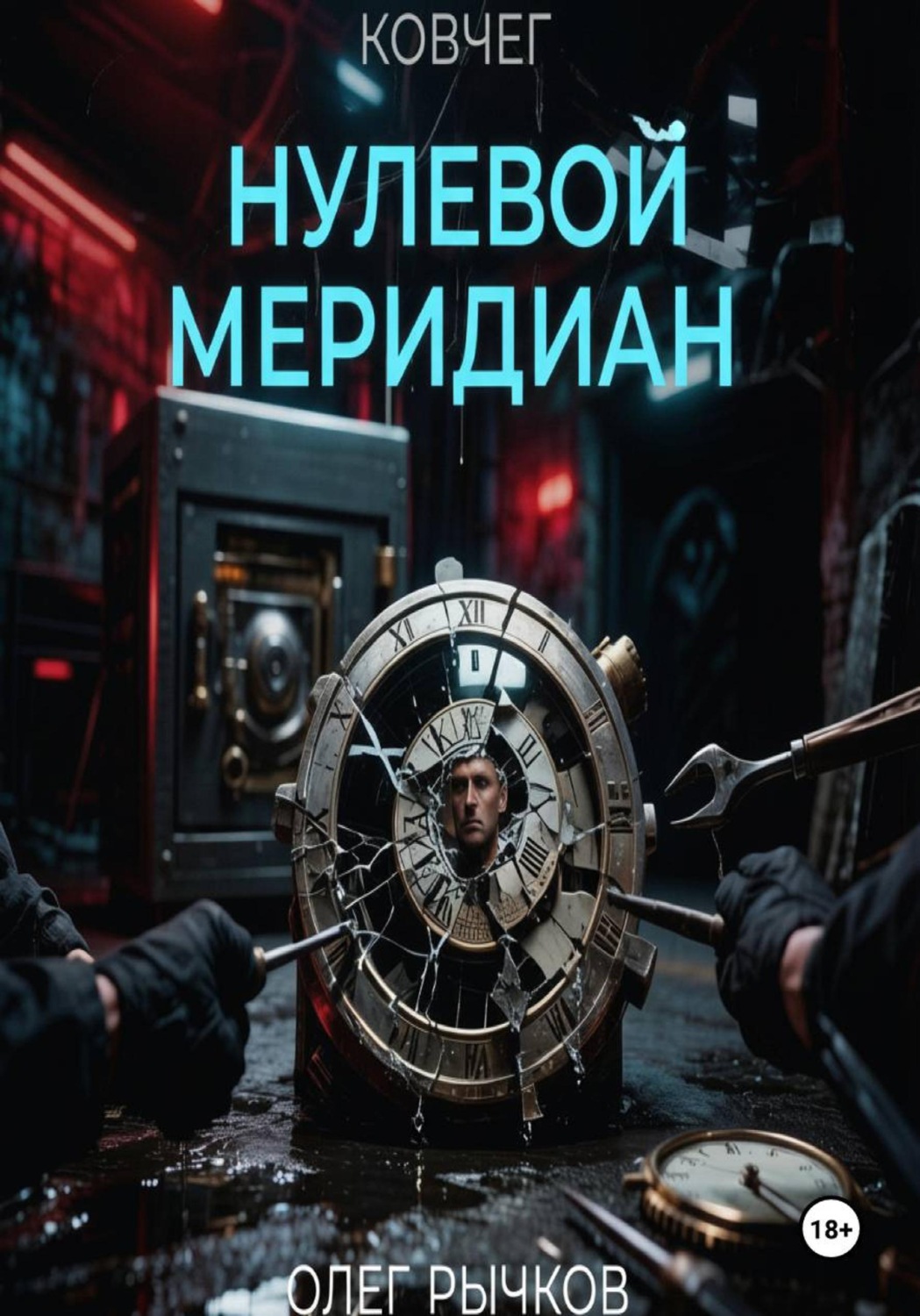 Обложка книги «Ковчег: Нулевой Меридиан»