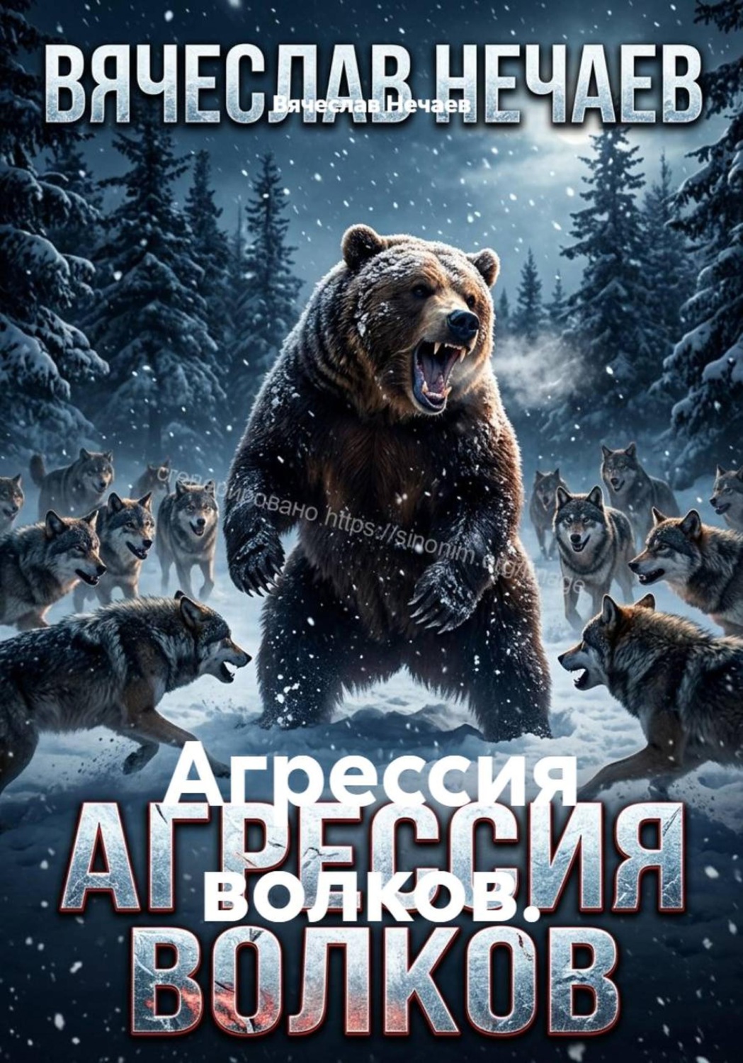 Обложка книги «Агрессия волков»