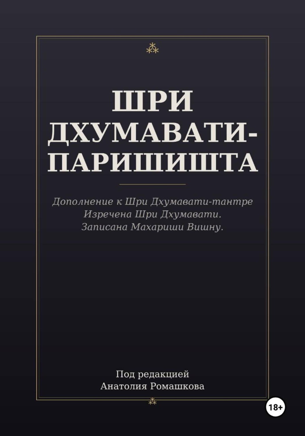 Обложка книги «ШРИ ДХУМАВАТИ-ПАРИШИШТА»