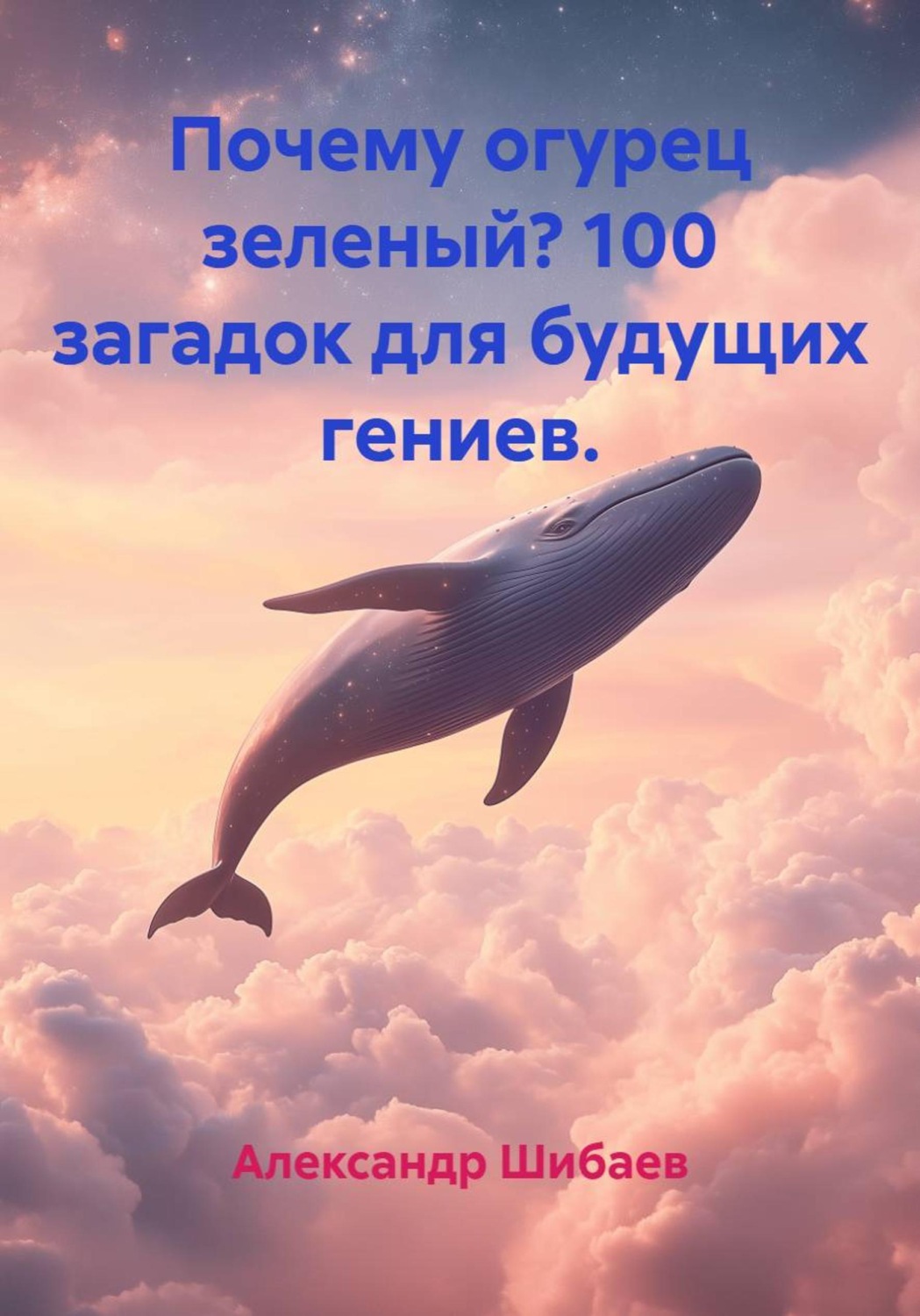 Обложка книги «Почему огурец зеленый? 100 загадок для будущих гениев»