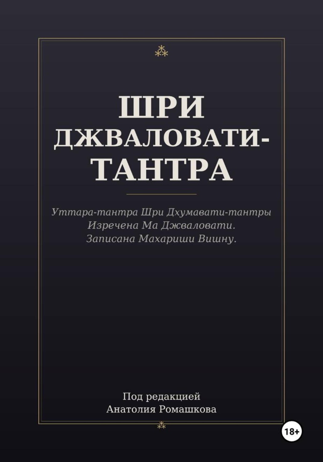 Обложка книги «ШРИ ДЖВАЛОВАТИ-ТАНТРА»