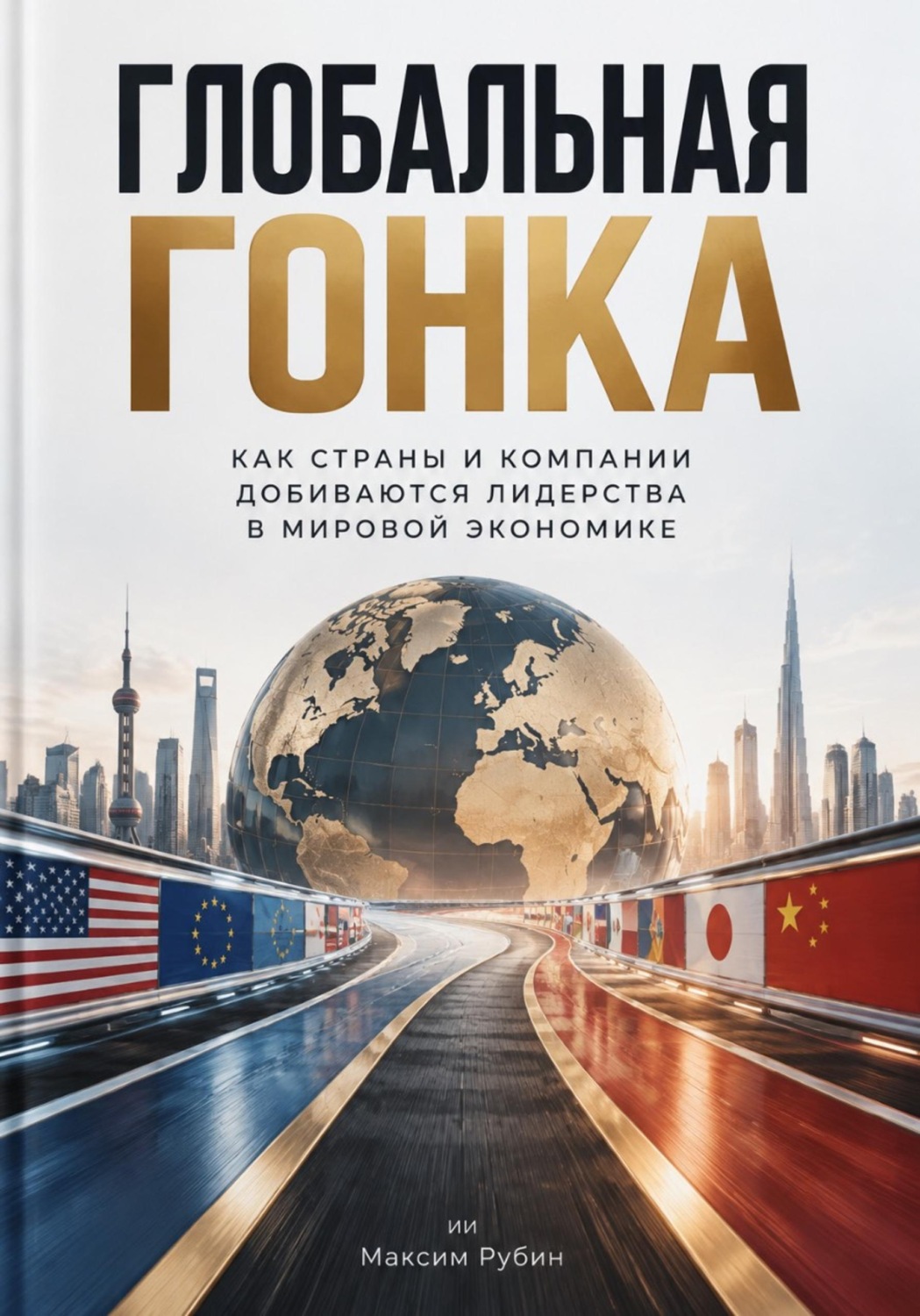Обложка книги «Глобальная гонка: Как страны и компании добиваются лидерства в мировой экономике»