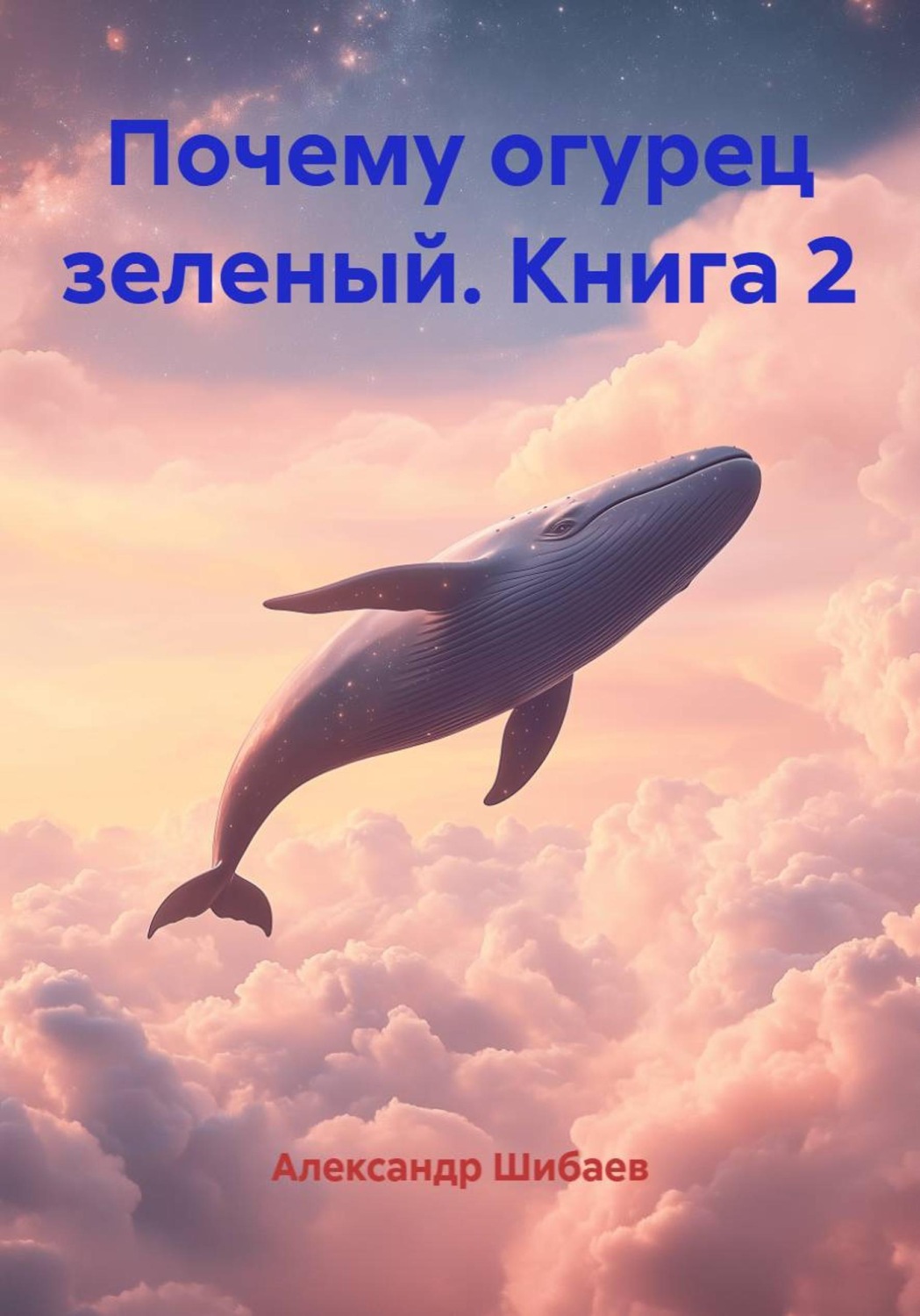Обложка книги «Почему огурец зеленый. Книга 2»