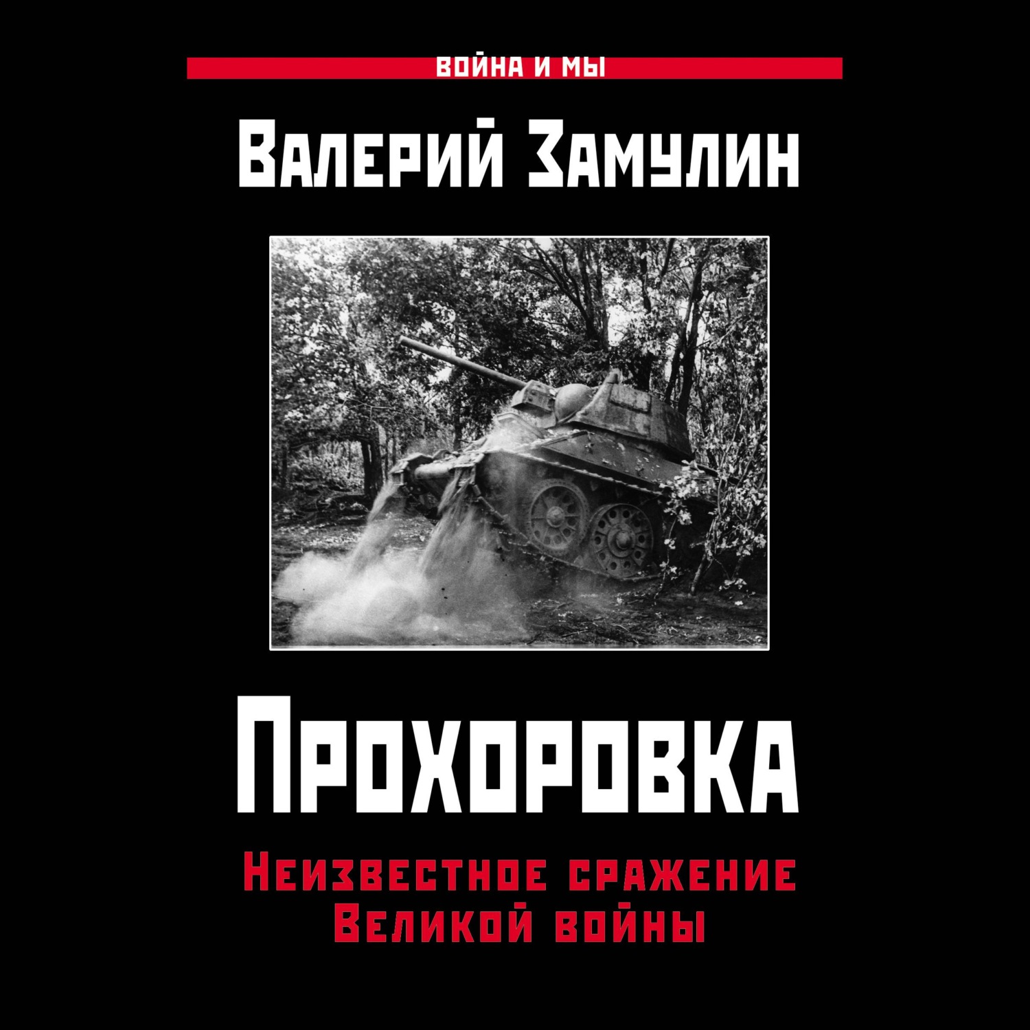 Обложка книги «Прохоровка. Неизвестное сражение Великой войны»