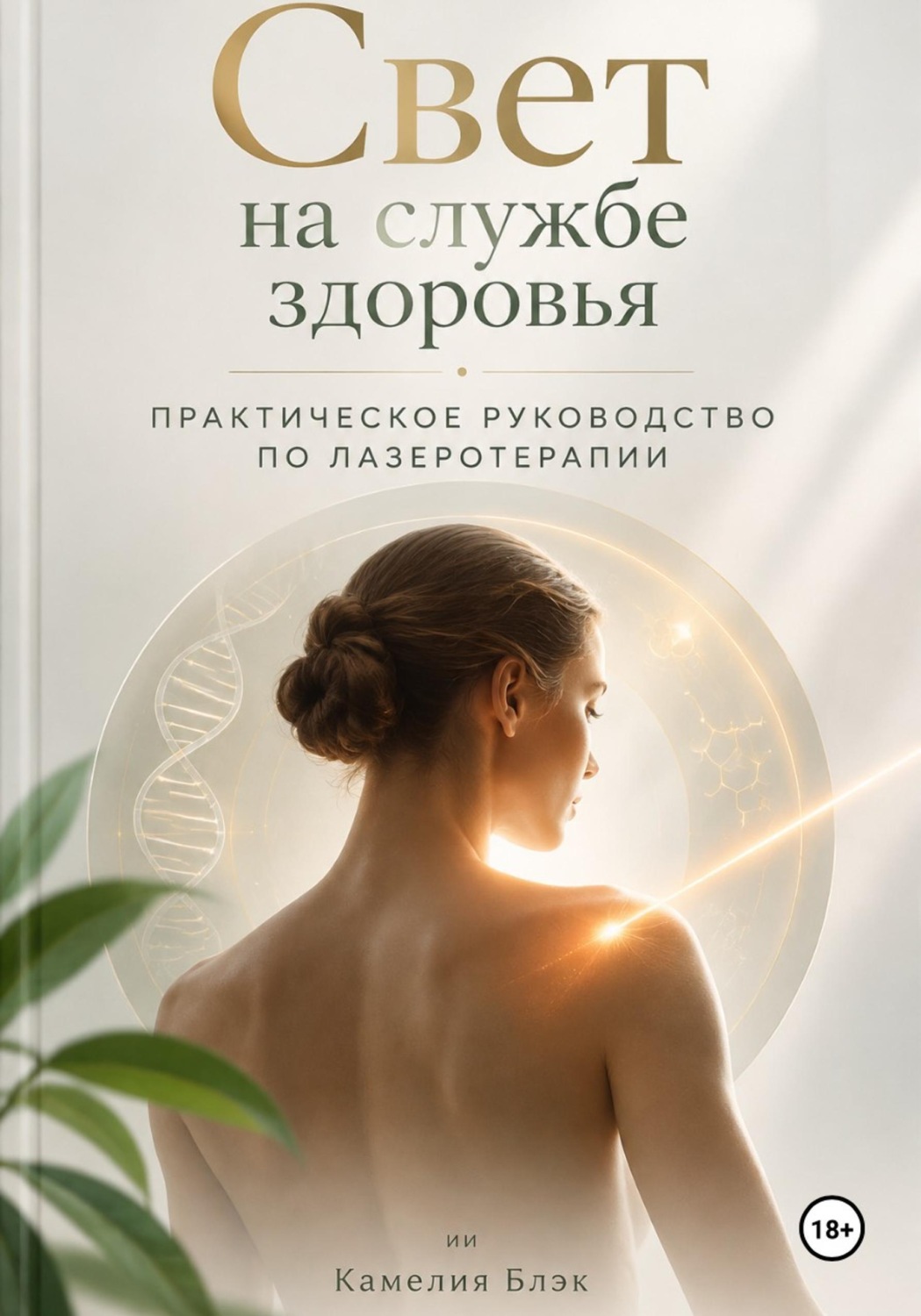 Обложка книги «Свет на службе здоровья: Практическое руководство по лазеротерапии»