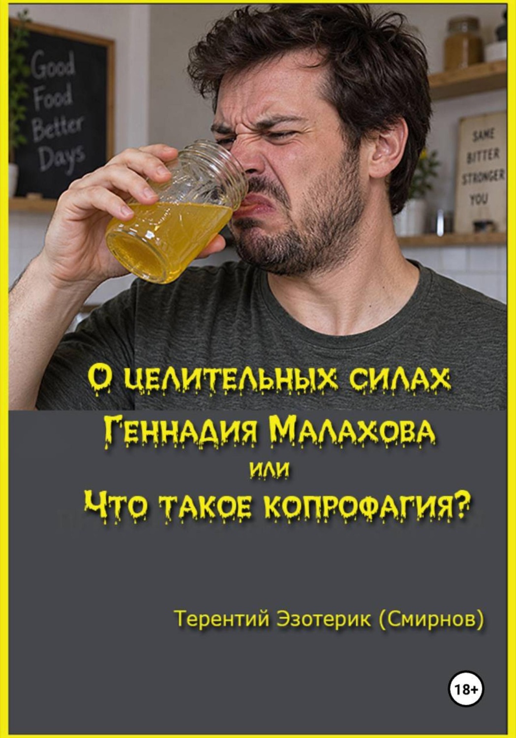 Обложка книги «О целительных силах Геннадия Малахова, или Что такое копрофагия?»
