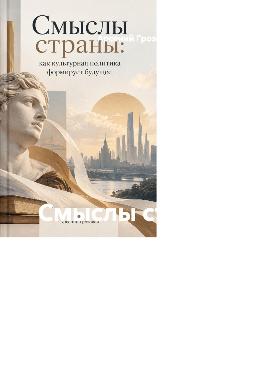 Обложка книги «Смыслы страны: как культурная политика формирует будущее»