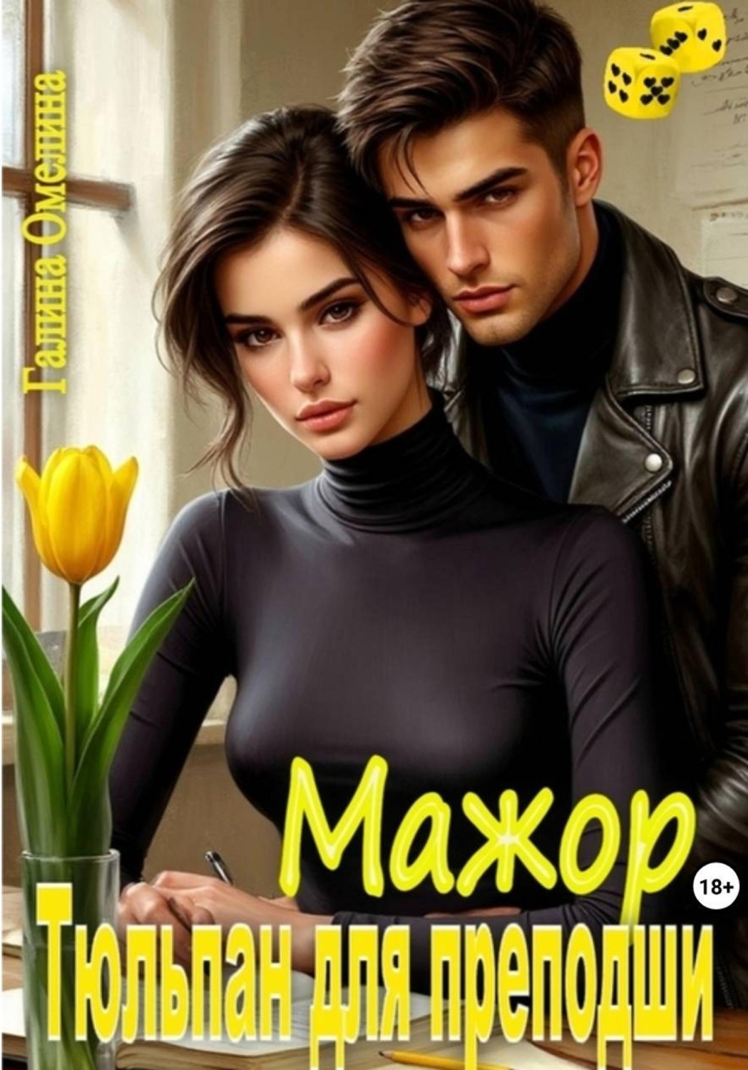 Обложка книги «Мажор. Тюльпан для преподши»