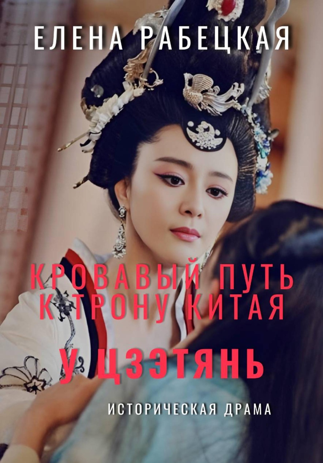 Обложка книги «У Цзэтянь. Кровавый путь к трону Китая»