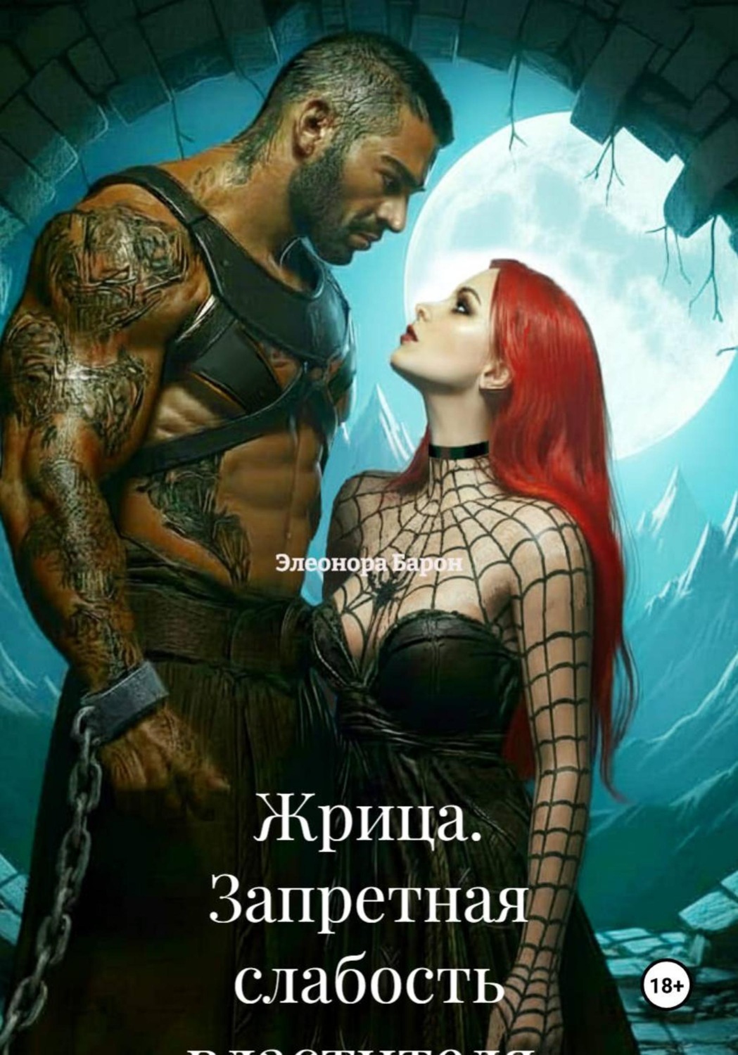 Обложка книги «Жрица. Запретная слабость властителя»
