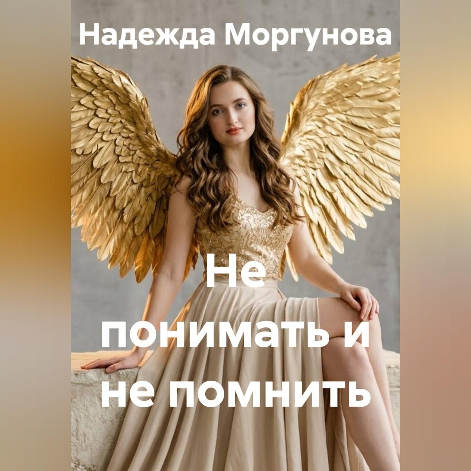 Обложка книги «Не понимать и не помнить»