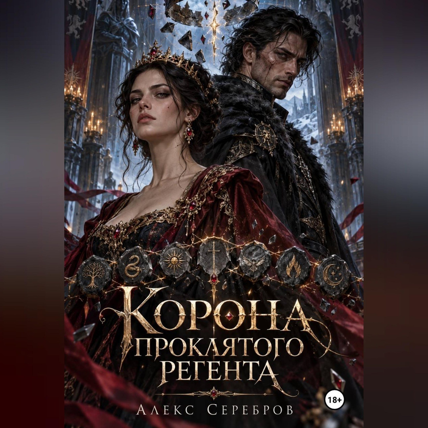 Обложка книги «Корона проклятого регента»