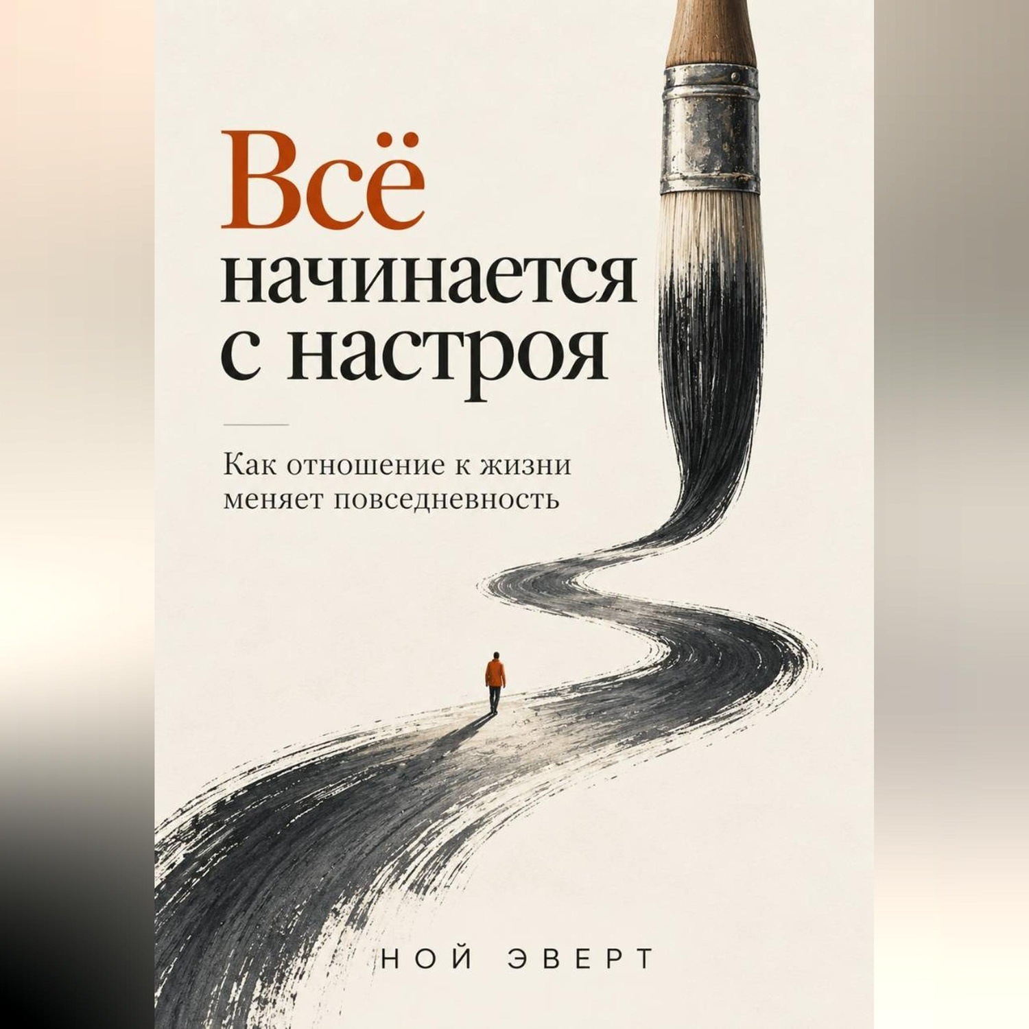 Обложка книги «Всё начинается с настроя. Как отношение к жизни меняет повседневность»