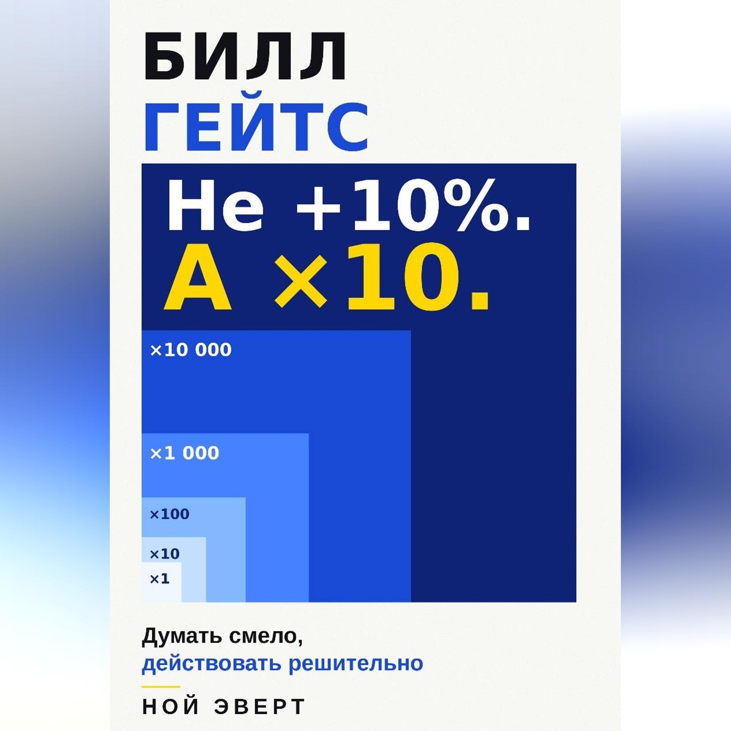 Обложка книги «Билл Гейтс. Думать смело, действовать решительно»