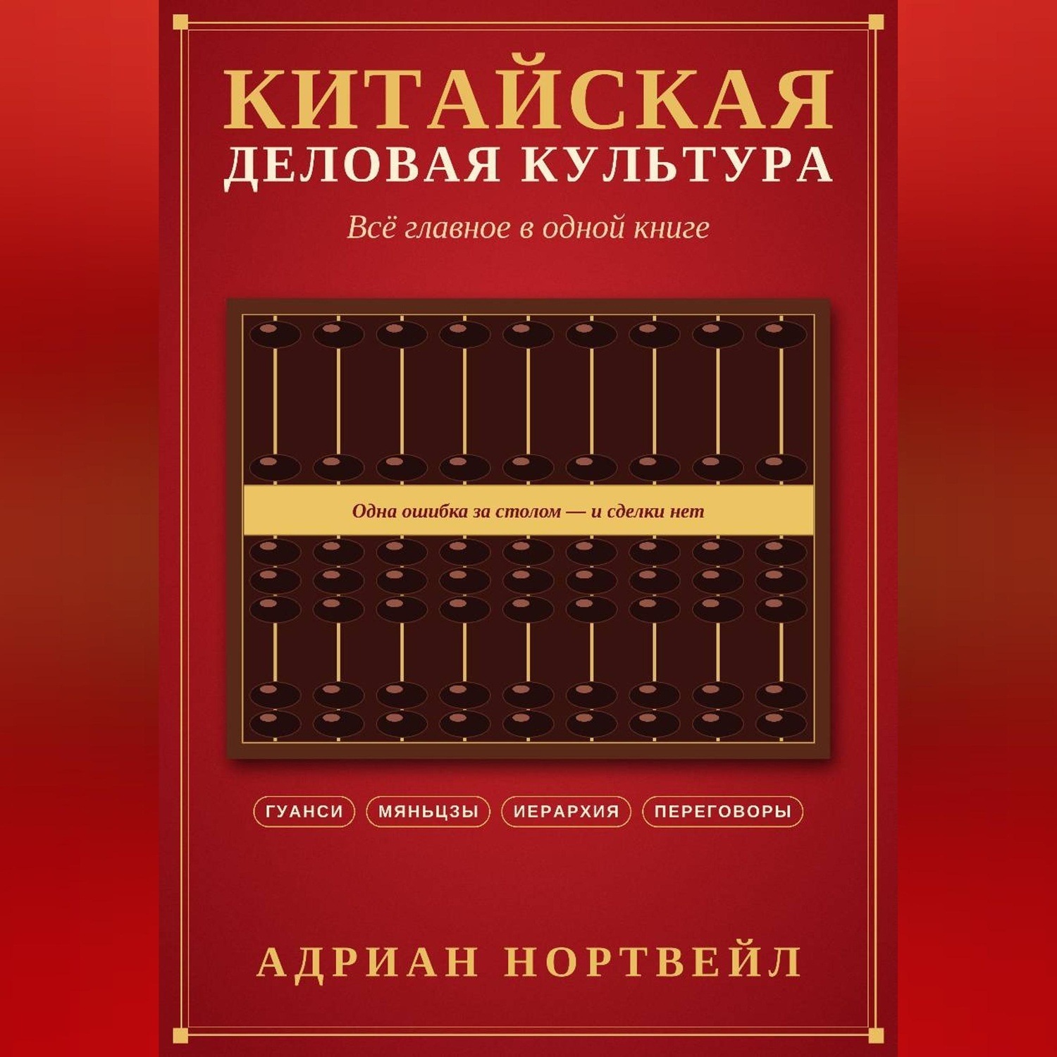 Обложка книги «Китайская деловая культура. Всё главное в одной книге»