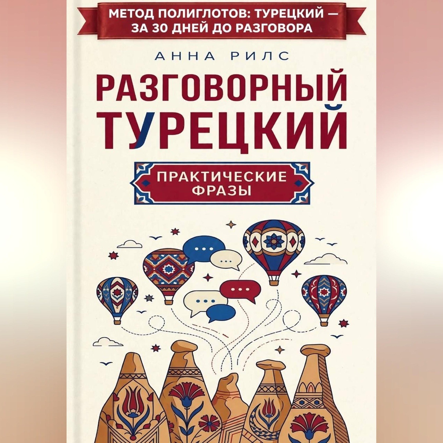 Обложка книги «Разговорный турецкий: практические фразы»