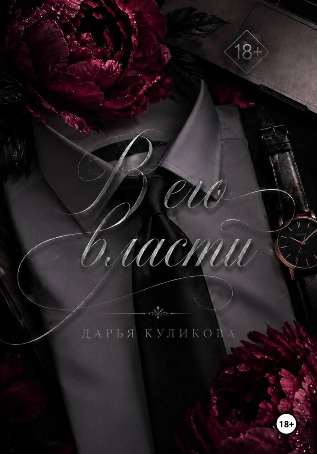 Обложка книги «В его власти»