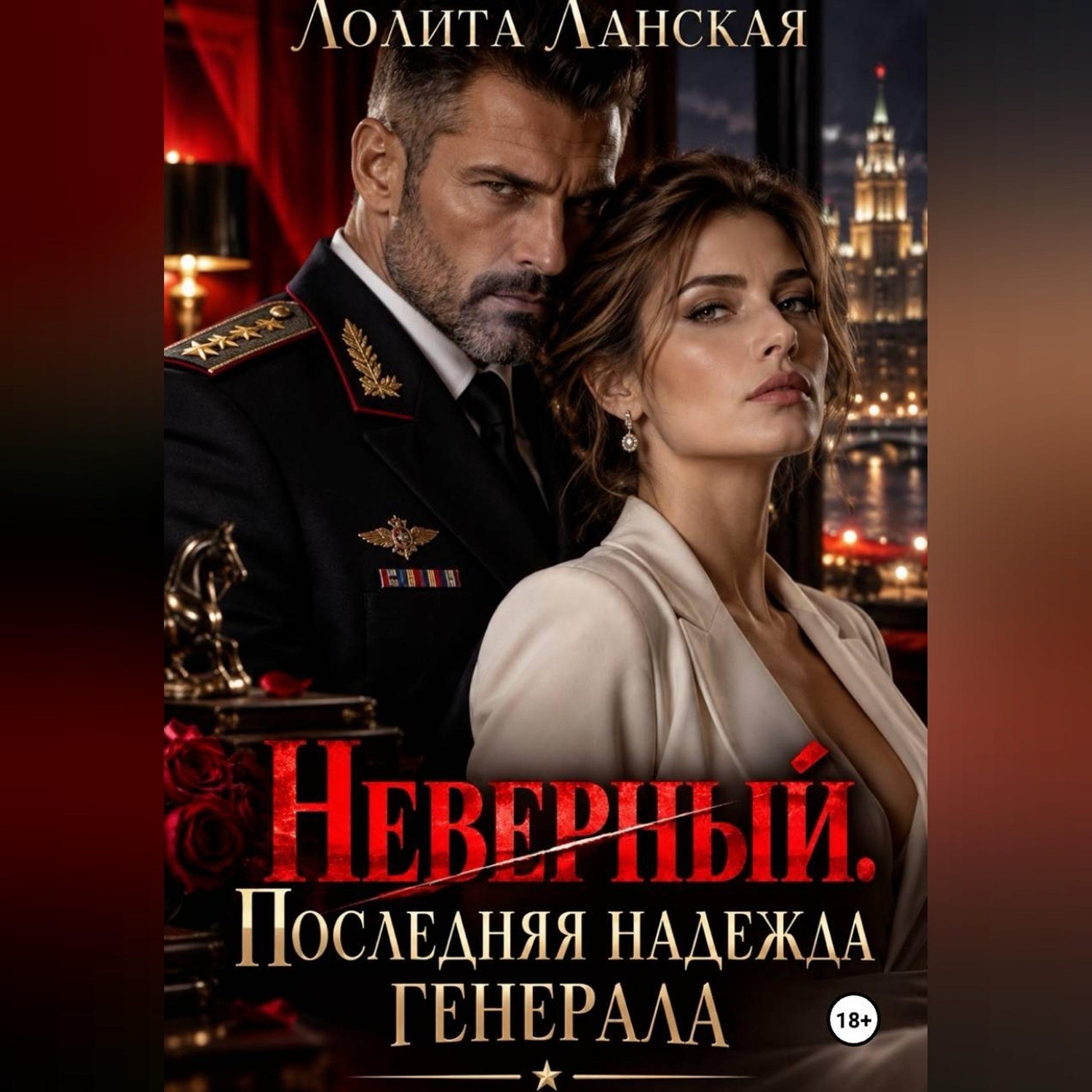 Обложка книги «Неверный. Последняя надежда генерала»