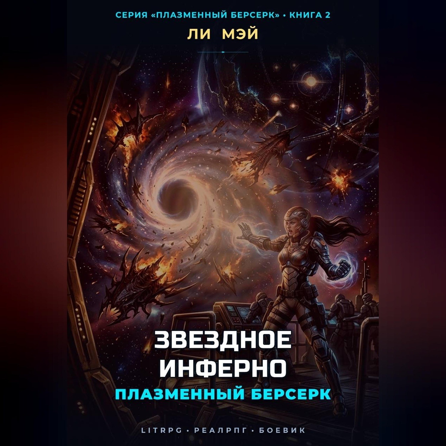 Обложка книги «Плазменный Берсерк: Звездное Инферно»