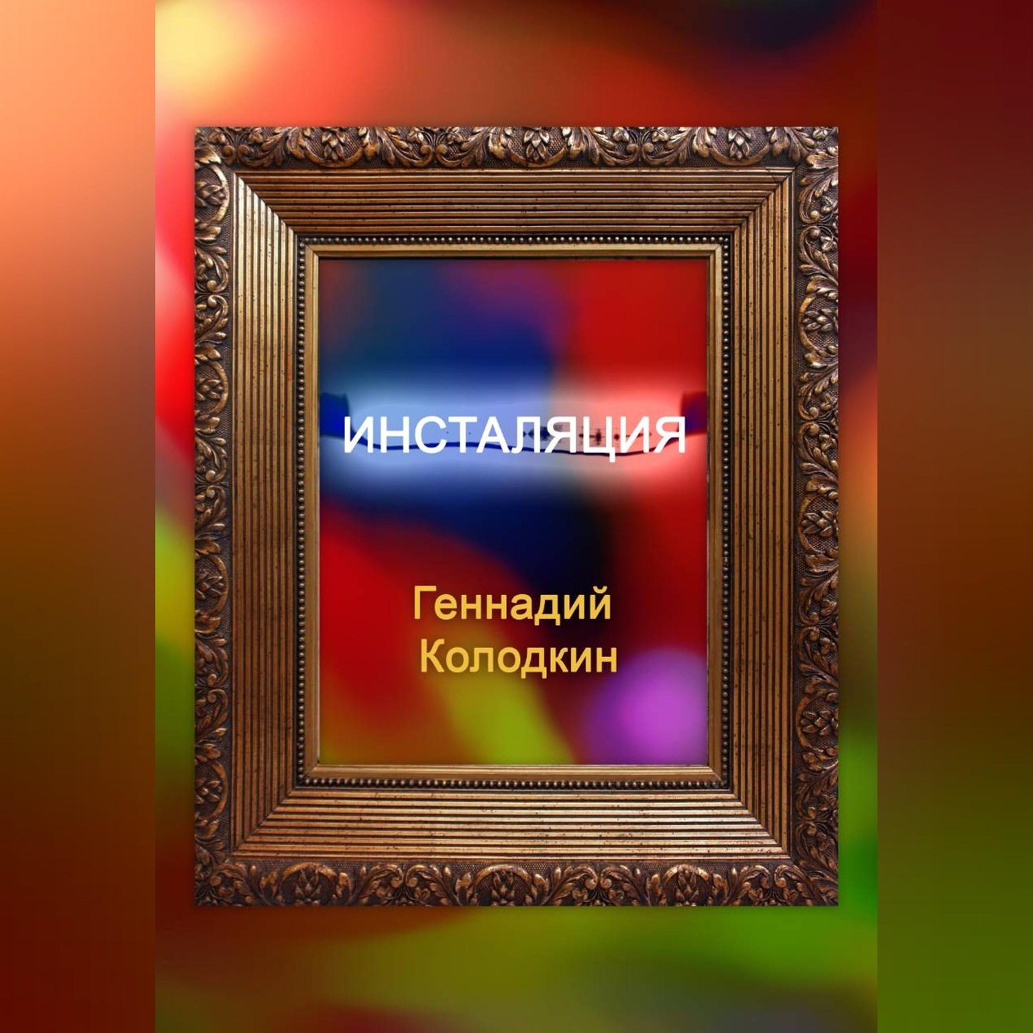 Обложка книги «Инсталяция»
