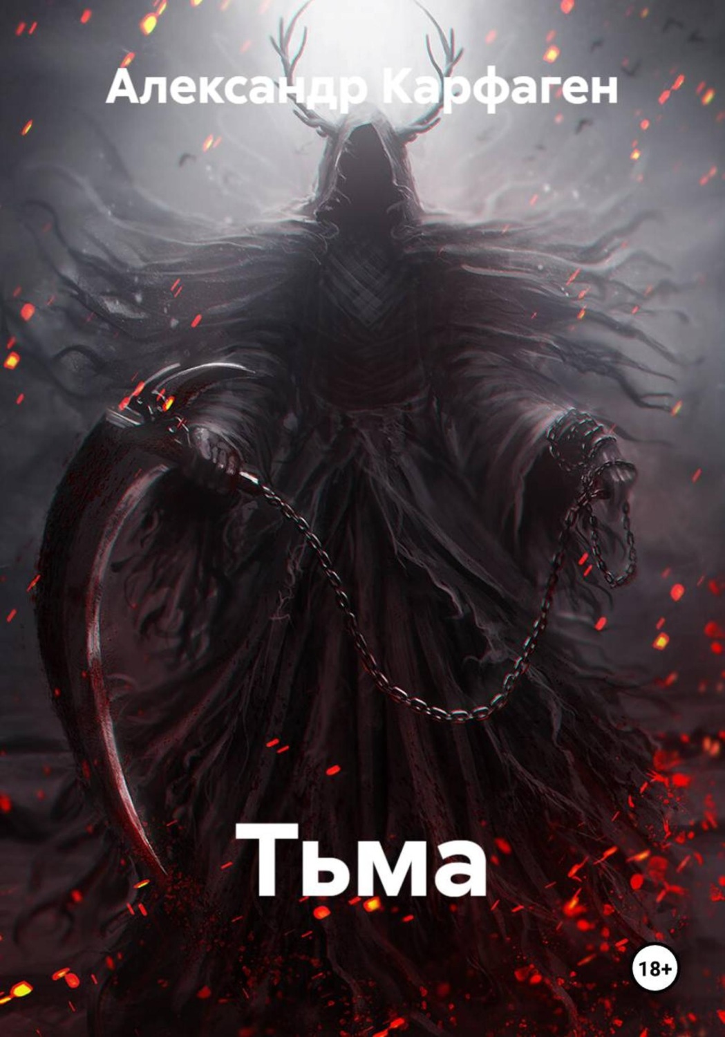 Обложка книги «Тьма»