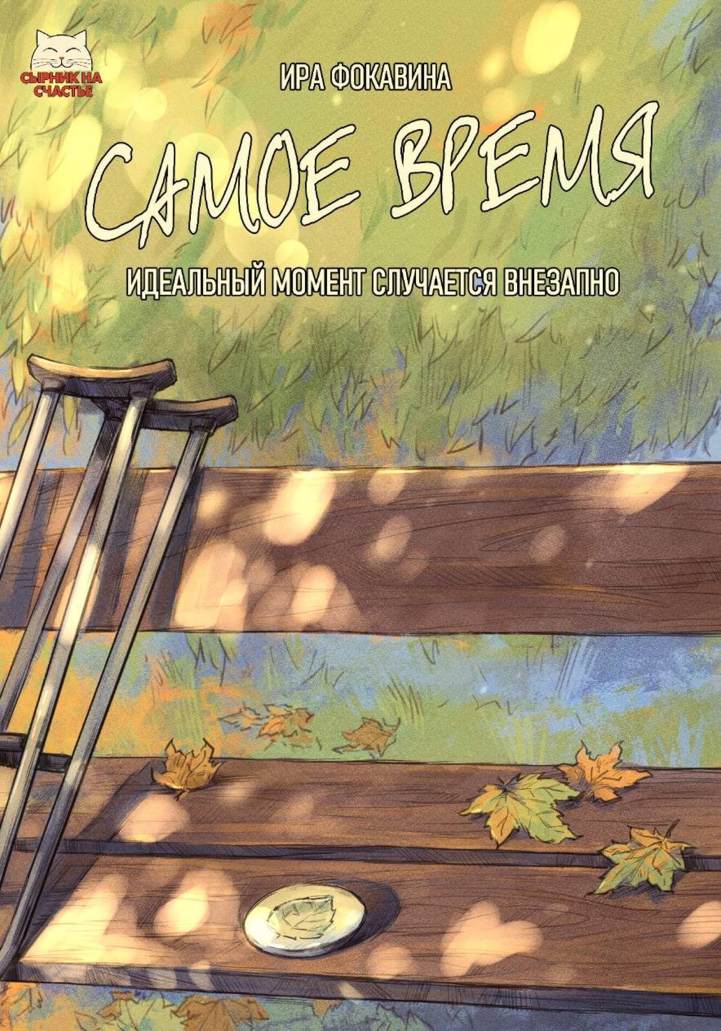 Обложка книги «Самое время»