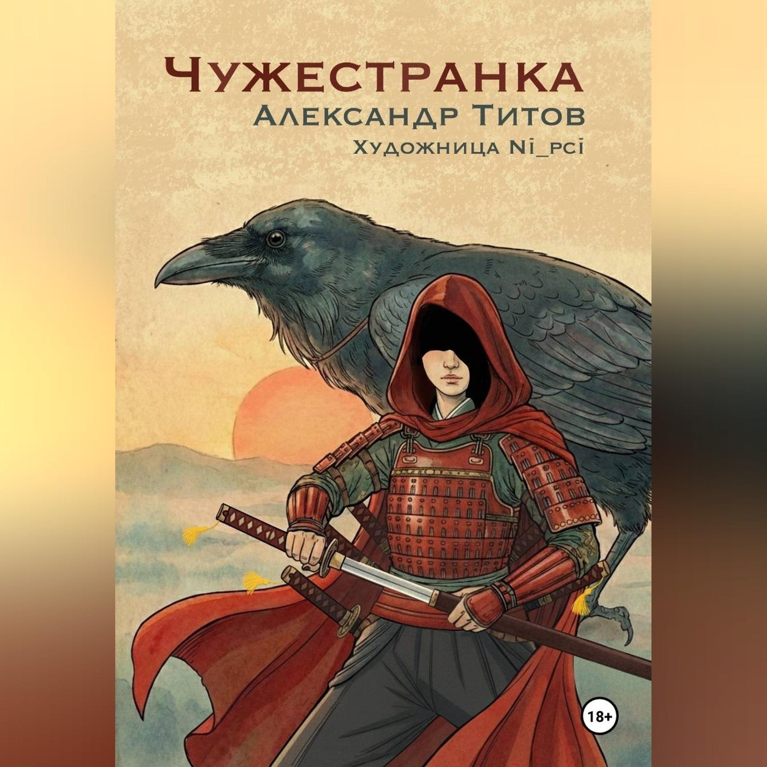 Обложка книги «Чужестранка»
