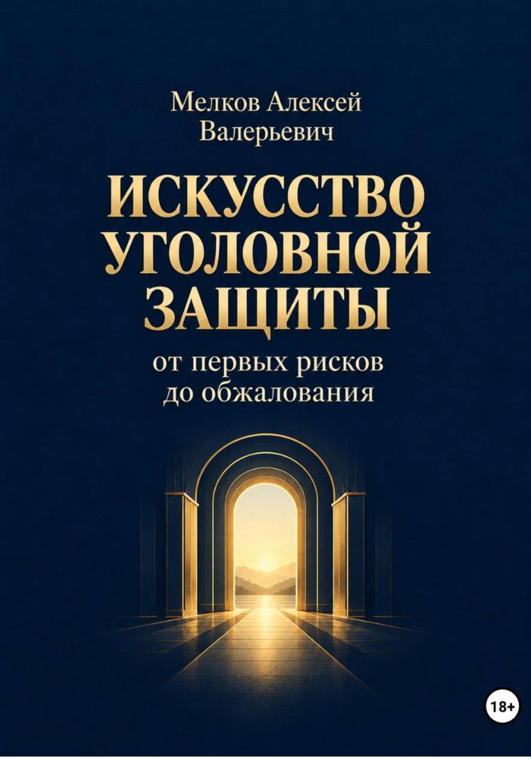 Обложка книги «Искусство уголовной защиты от первых рисков до обжалования»