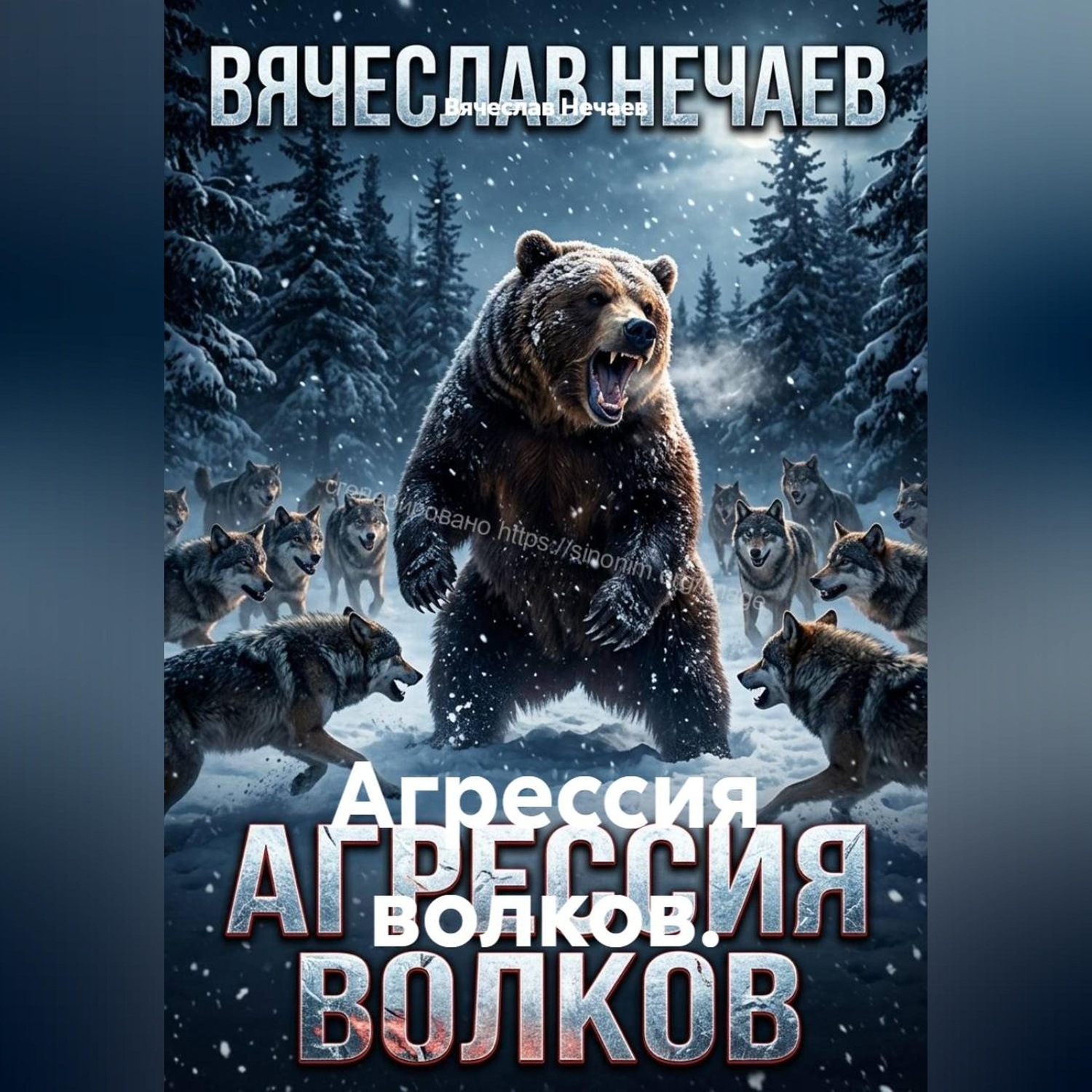 Обложка книги «Агрессия волков»