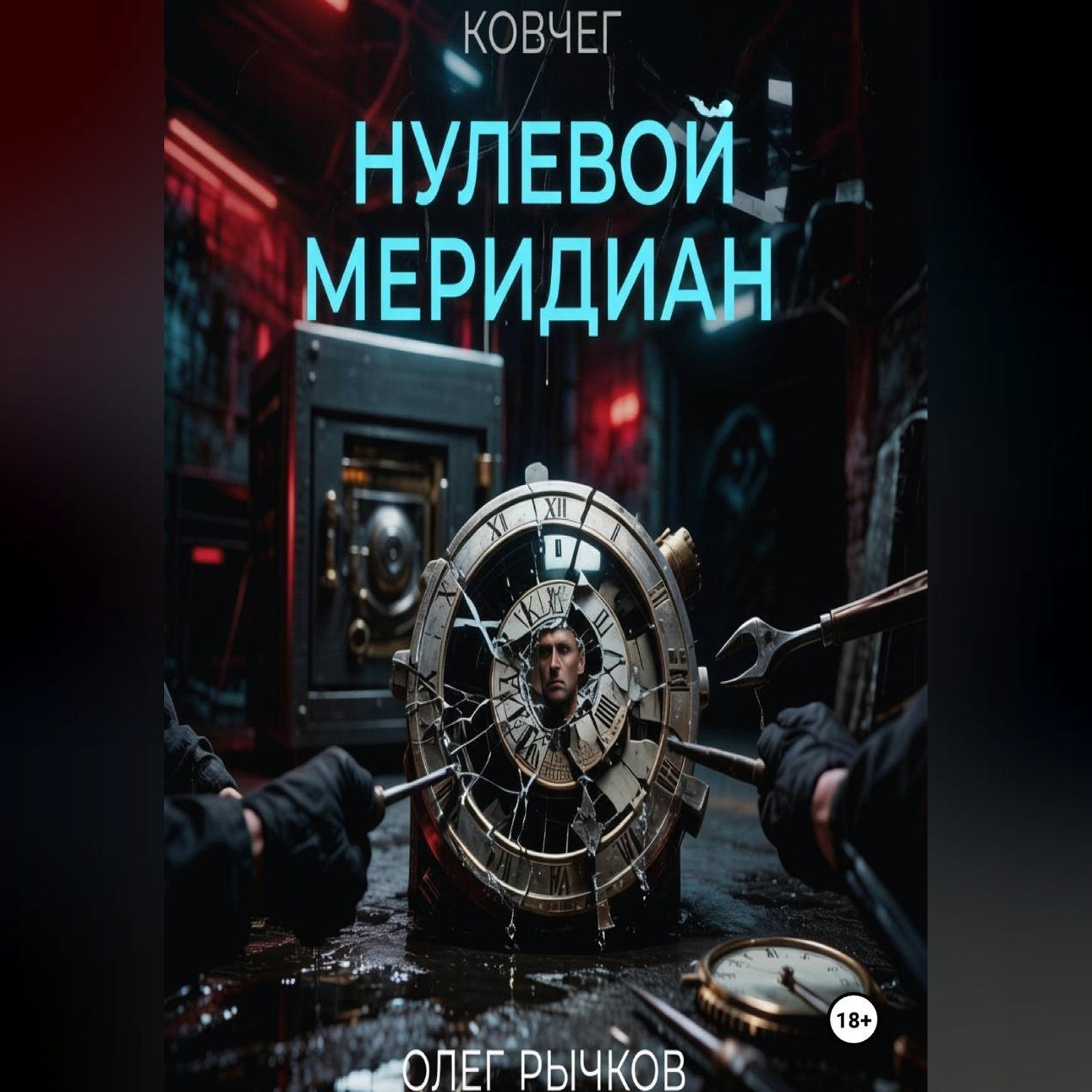 Обложка книги «Ковчег: Нулевой Меридиан»