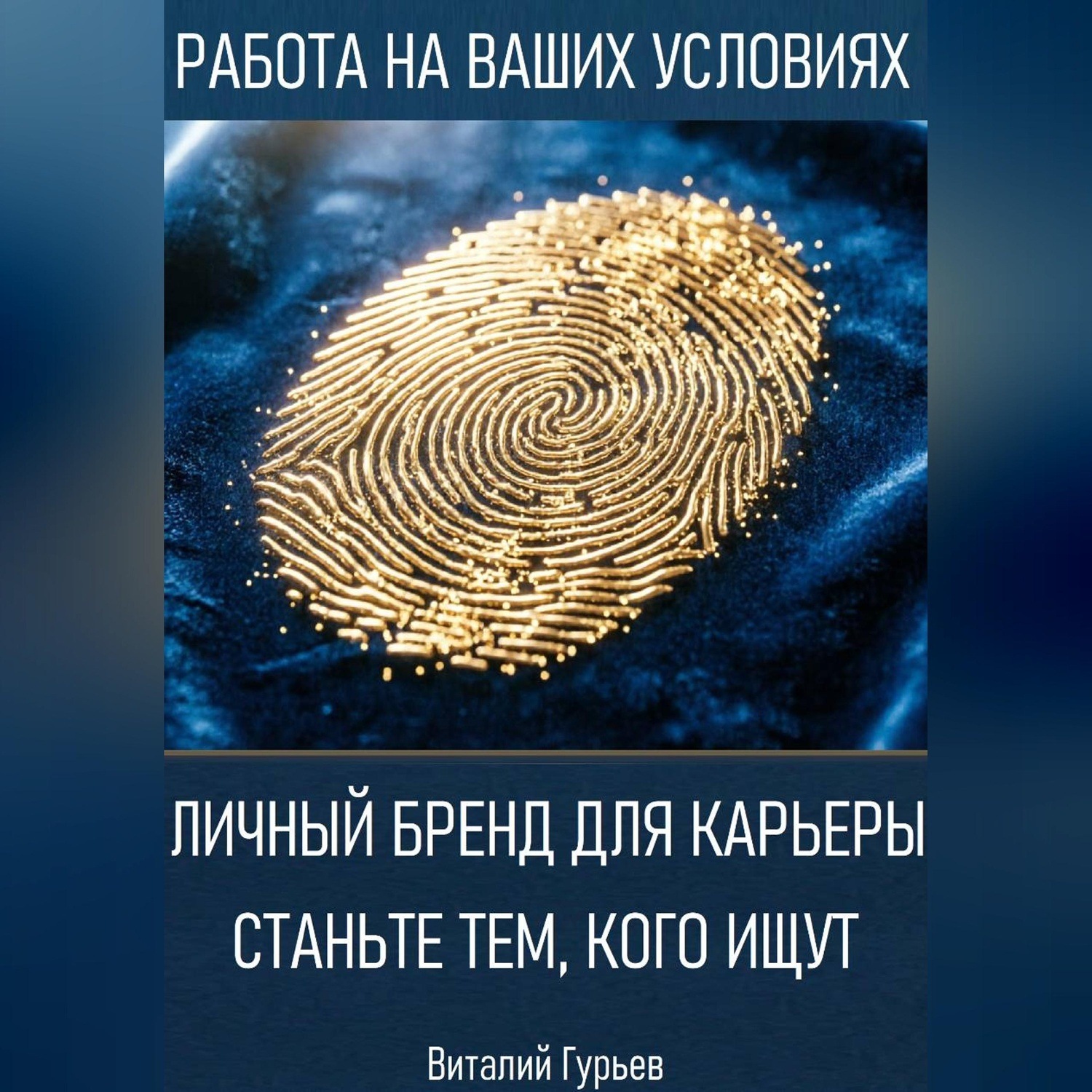 Обложка книги «Личный бренд для карьеры: станьте тем, кого ищут»