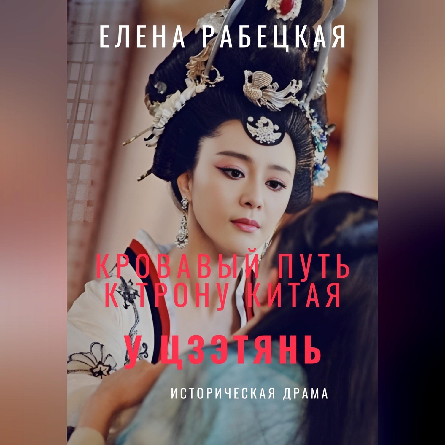 Обложка книги «У Цзэтянь. Кровавый путь к трону Китая»