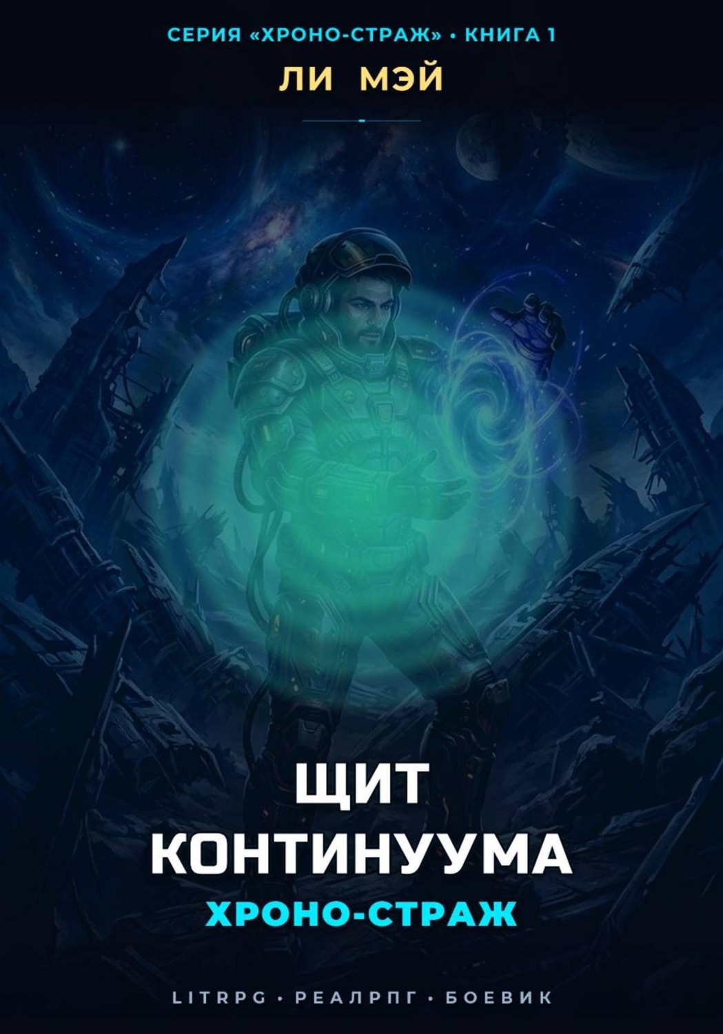 Обложка книги «Хроно-страж: Щит Континуума»