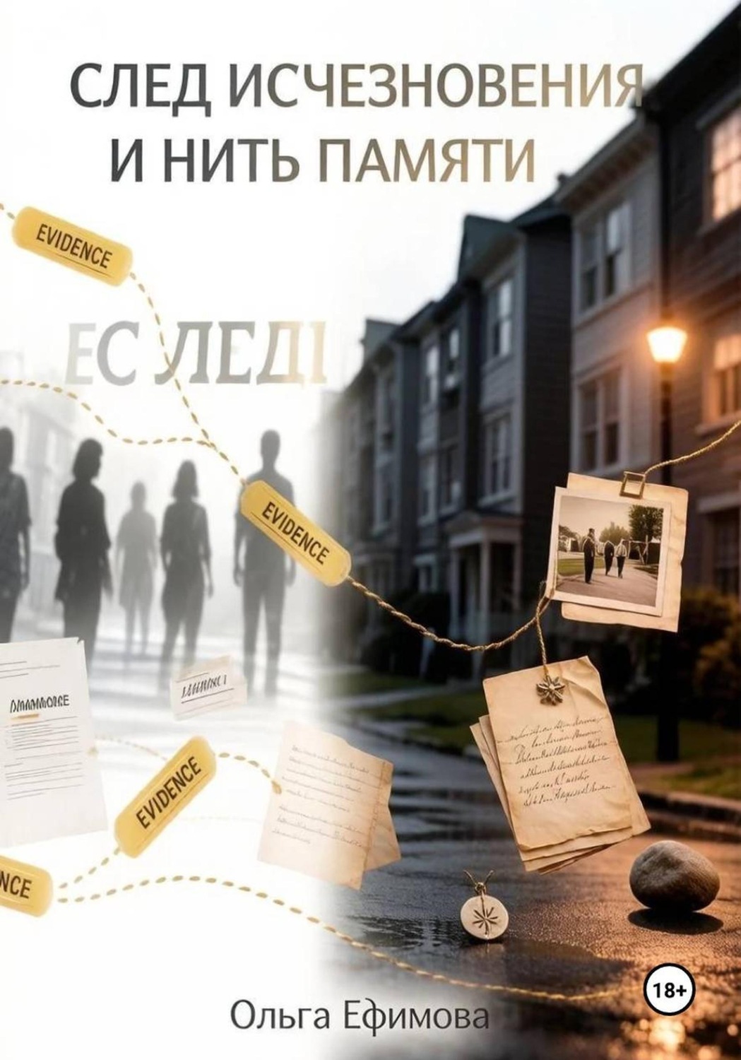 Обложка книги «След исчезновения и нить памяти»