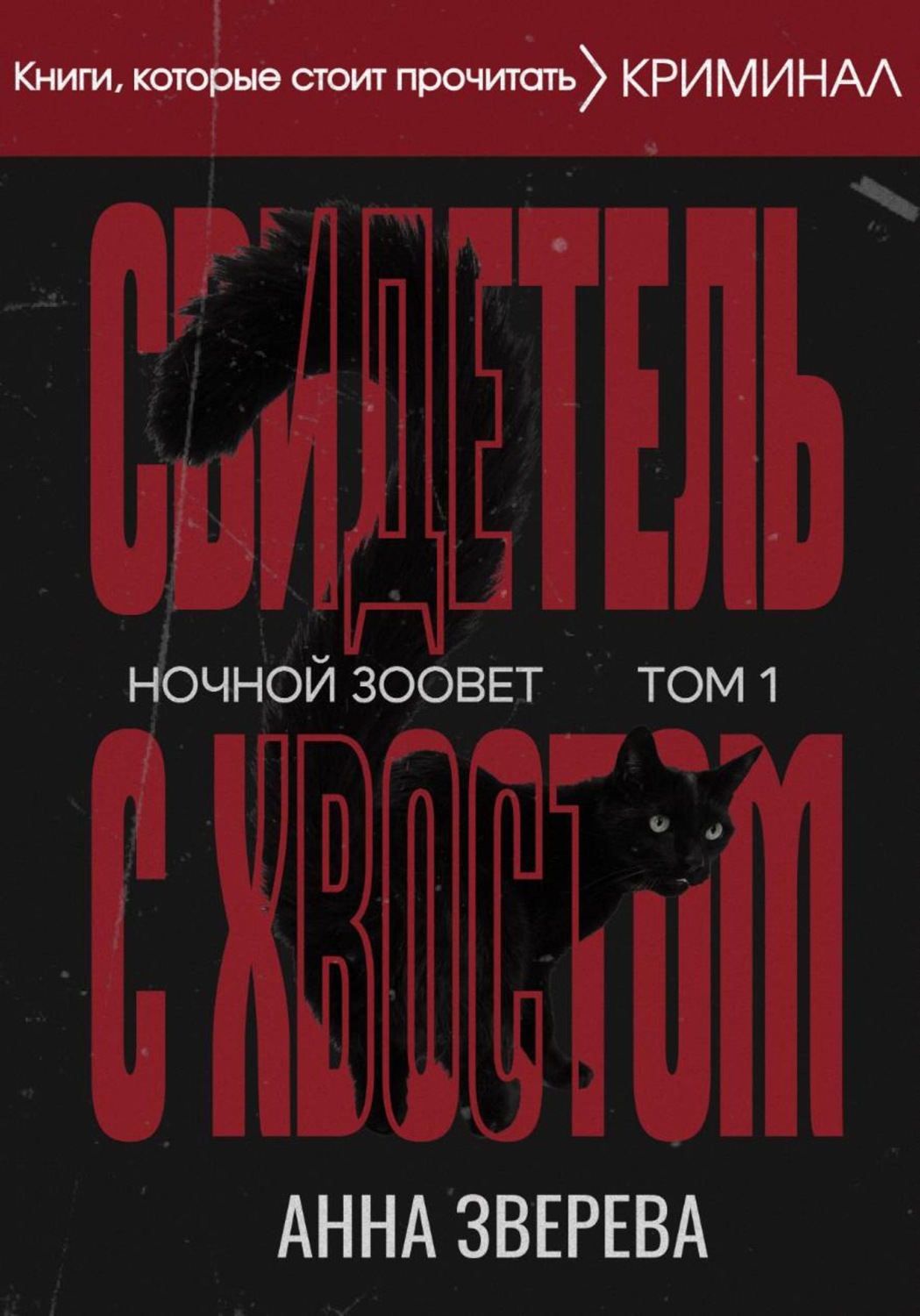 Обложка книги «Ночной Зоовет. Том 1: Свидетель с Хвостом»