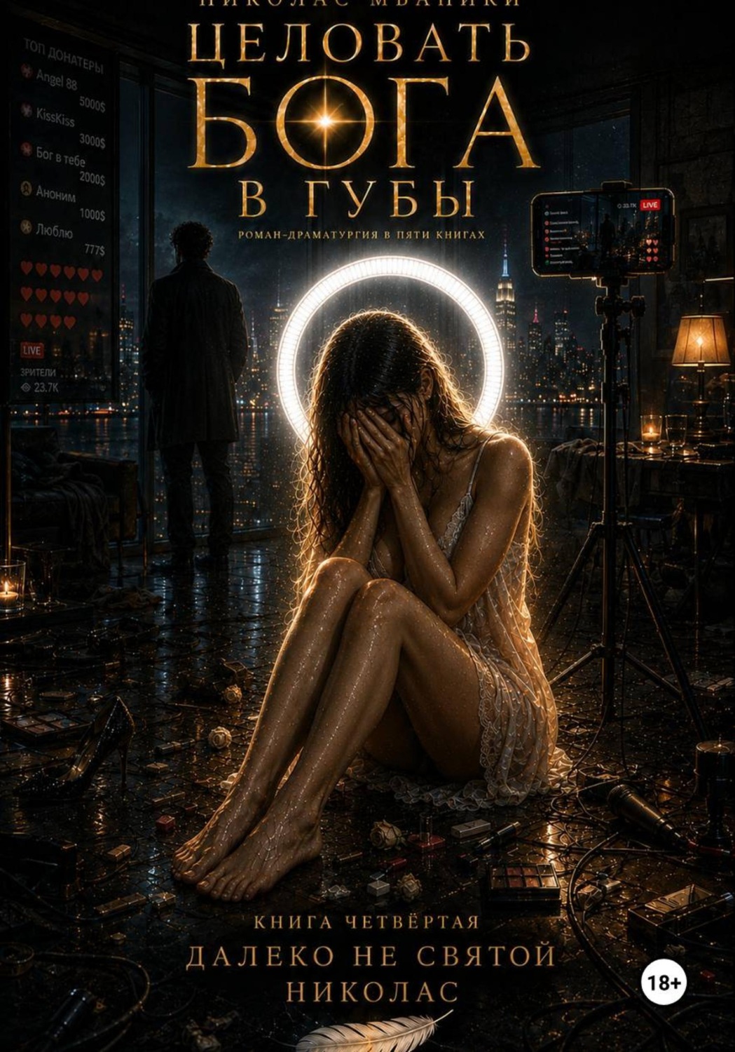 Обложка книги «Целовать Бога в губы. Книга 4. Далеко не святой Николас»