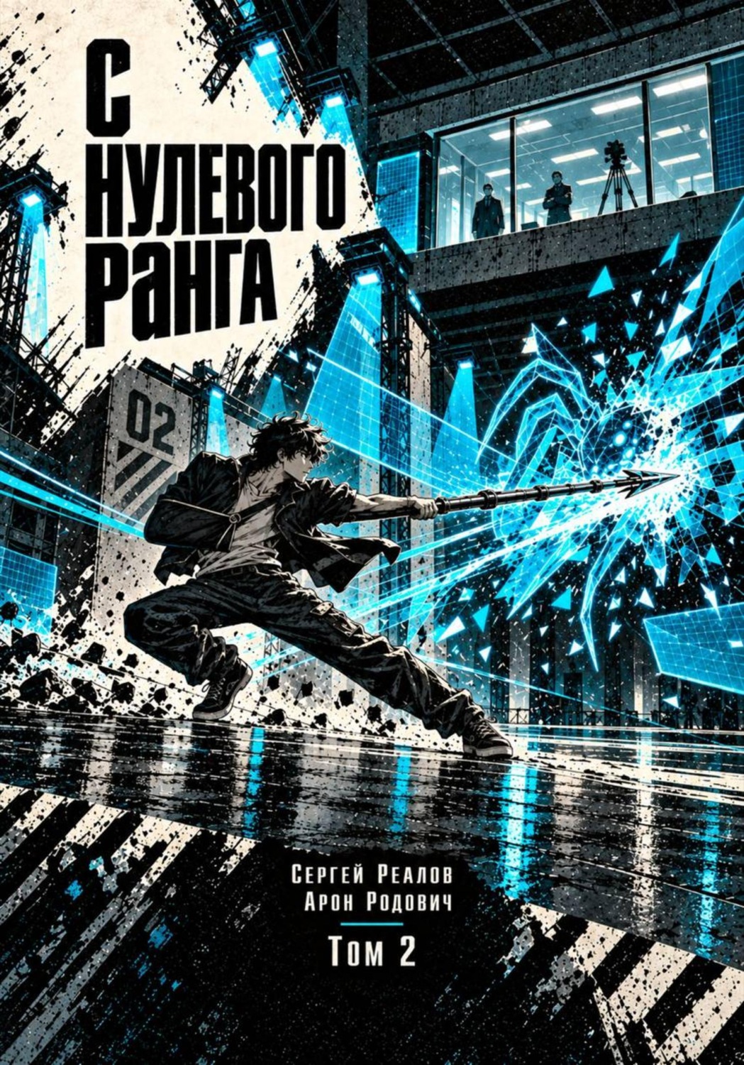 Обложка книги «Регрессор. Заново с нулевого ранга! Том 2»