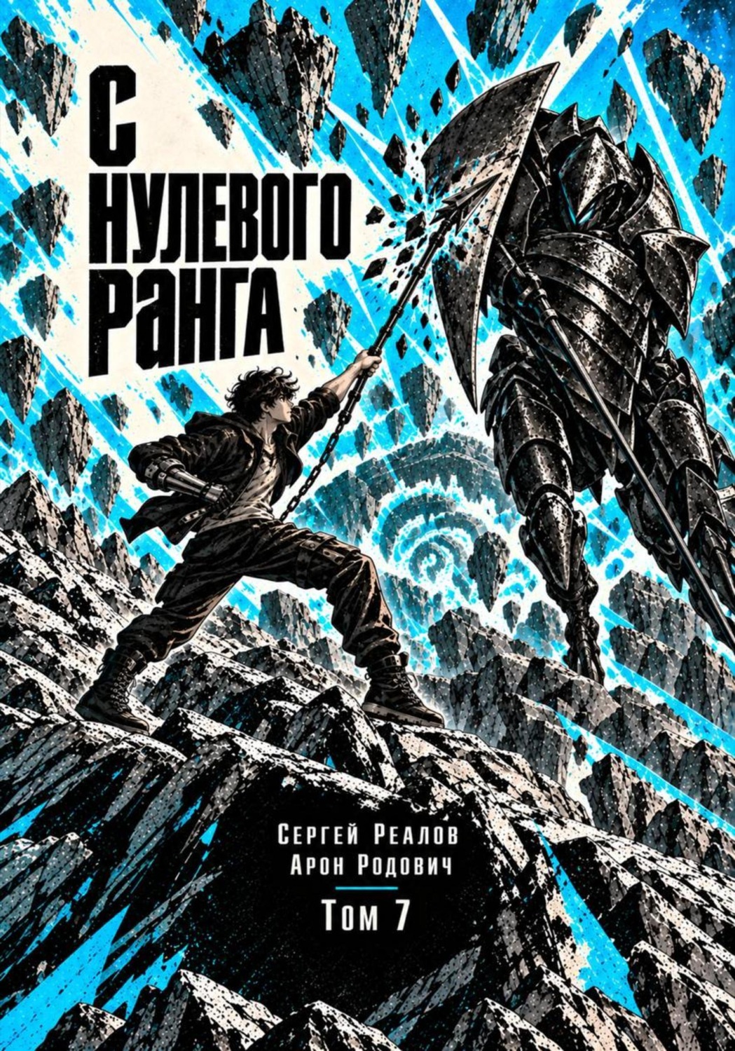 Обложка книги «Регрессор. Заново с нулевого ранга! Том 7»